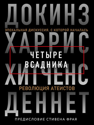 cover image of Четыре всадника